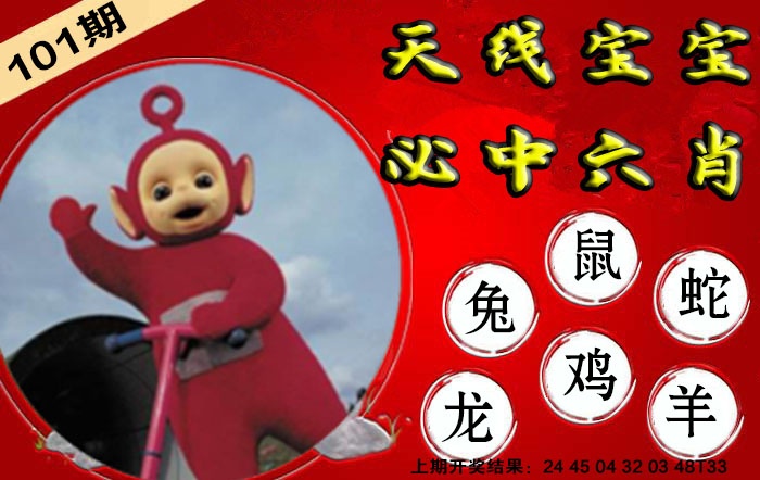 101期宝宝必中六肖[图]