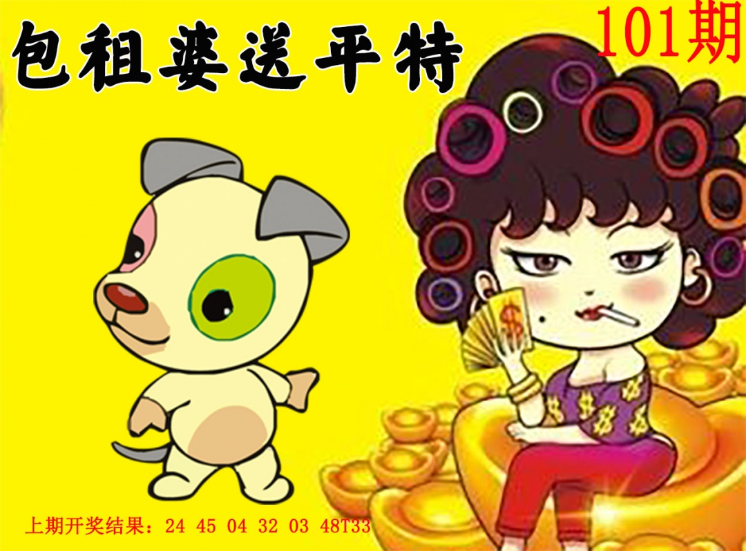 101期包租婆送平特[图]