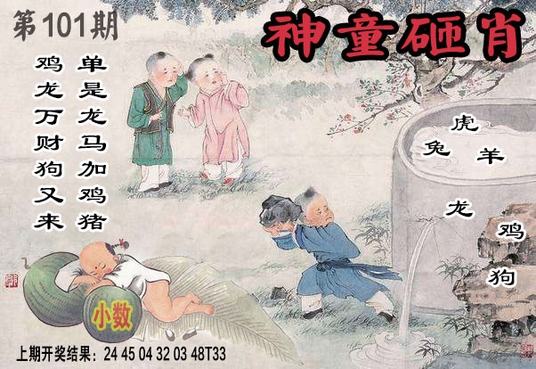 101期神童砸肖[图]
