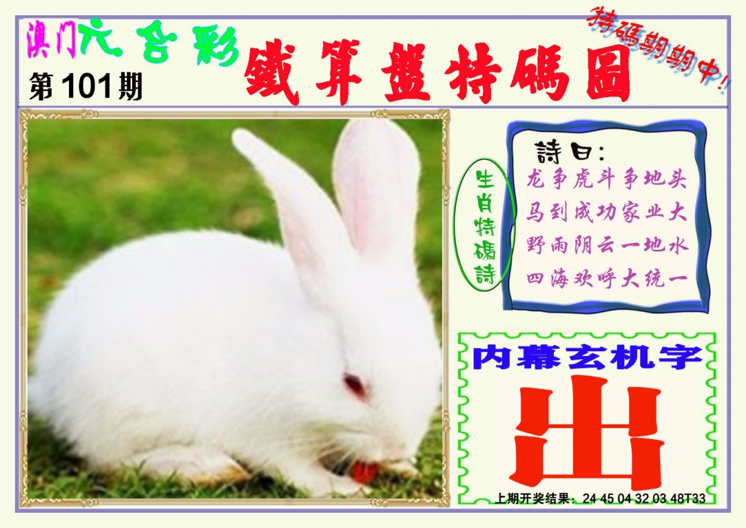 101期铁算盘特码图[图]