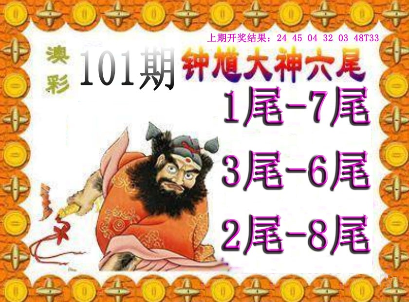101期钟馗六尾[图]