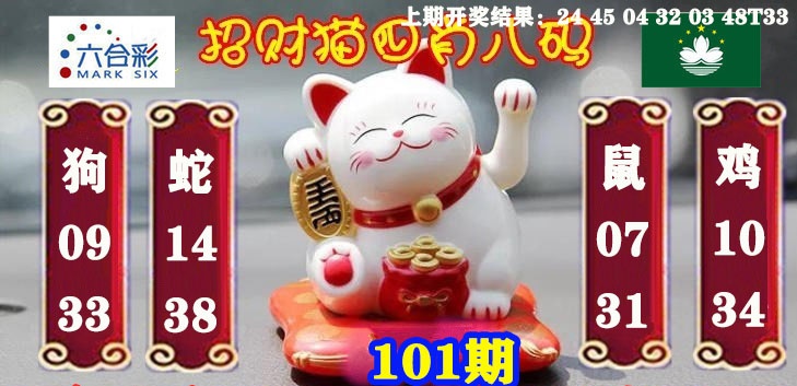 101期招财猫四肖八码[图]