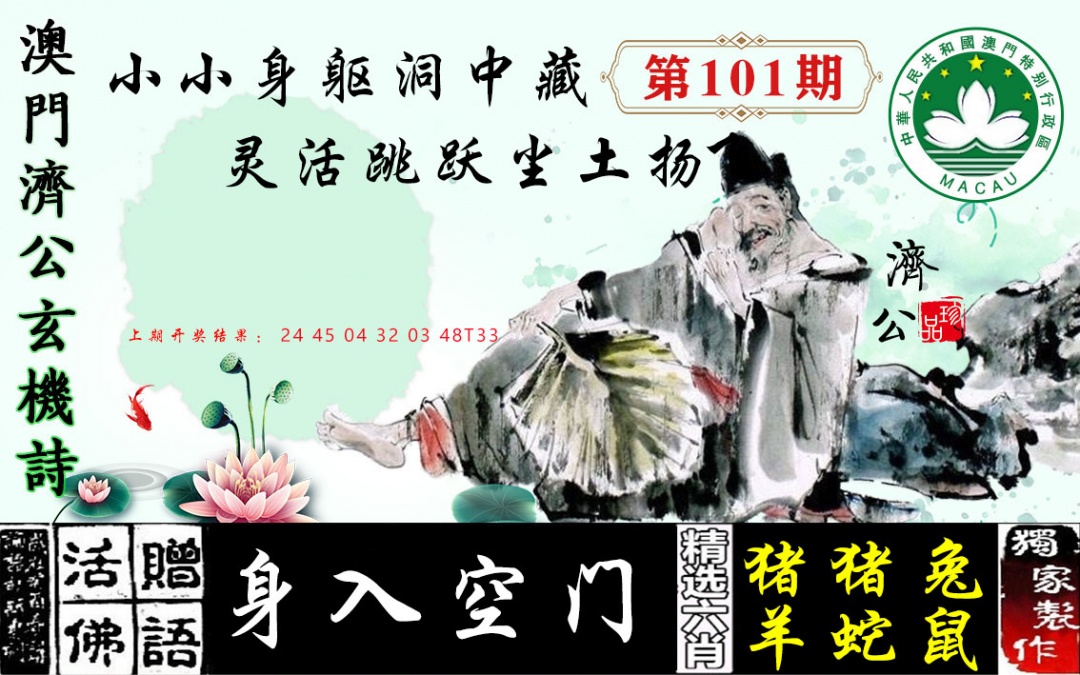 101期济公玄机诗[图]
