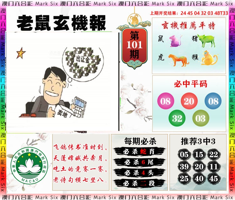 101期老鼠玄机报[图]