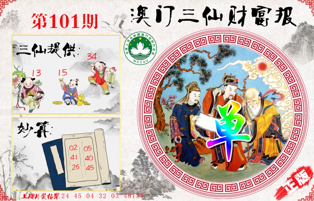 101期三仙财富报[图]