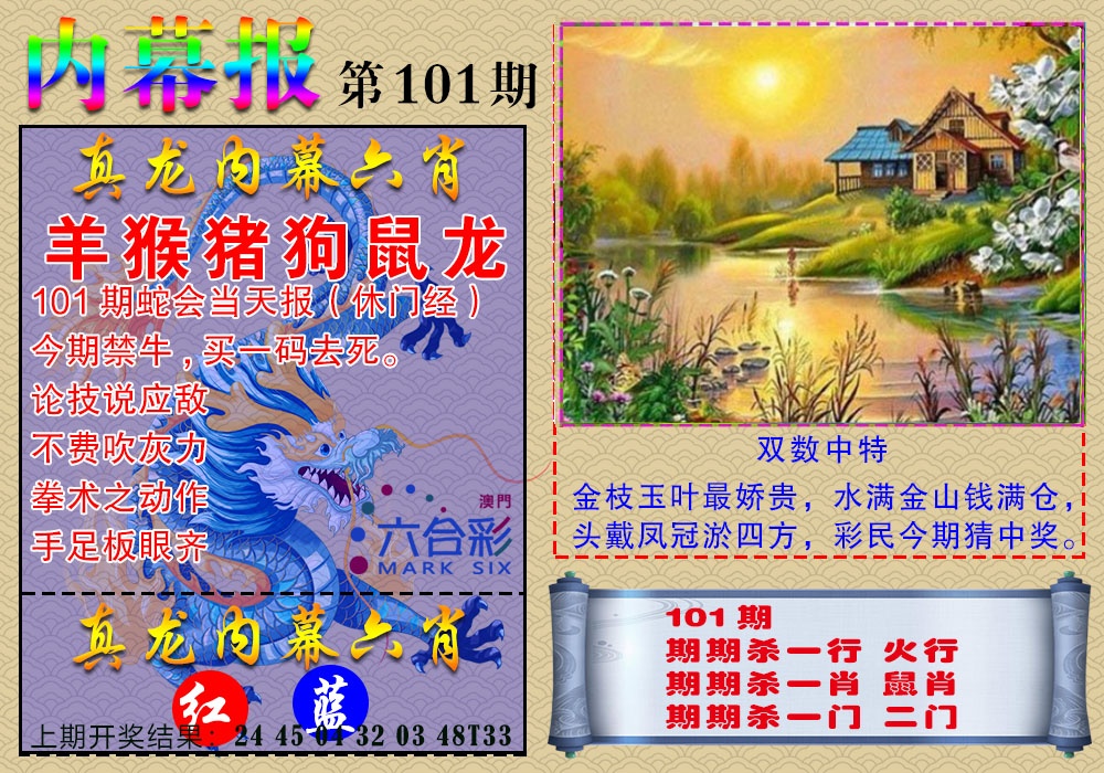 101期真龙内幕报[图]