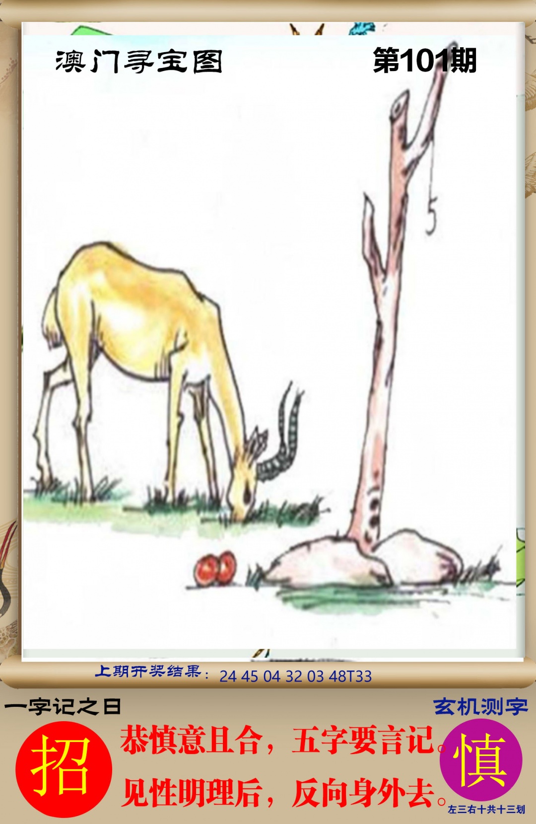 101期澳门寻宝图[图]