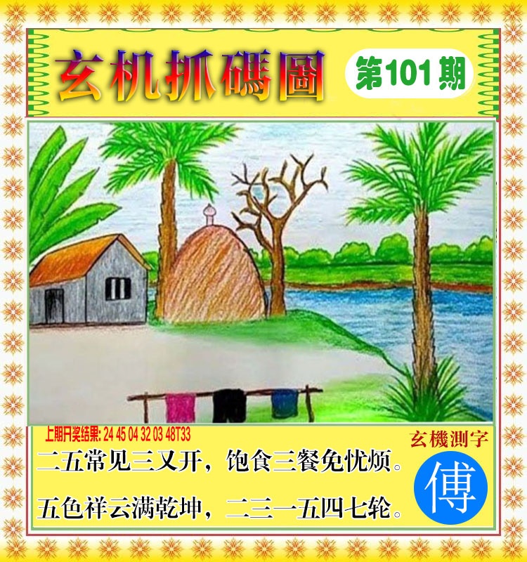 101期玄机抓码图[图]