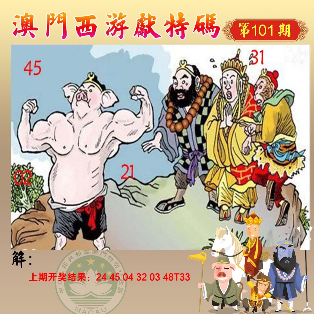 101期西游献码[图]