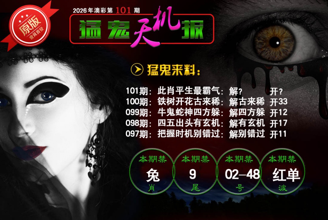101期猛鬼天机报[图]